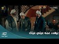 حكيم باشا العركة لو جاتني هغير المبادئ وأطلع البنادق حكيم بيهدد عمه وابنه عيني عينك في نص بيتهم