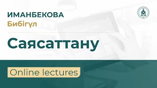 QYZDAR UNIVERSITETI TV: Иманбекова Бибігүл | Cаясаттану