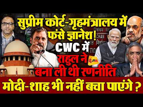 सुप्रीम कोर्ट-गृहमंत्रालय में फंसे ज्ञानेश कुमार! CWC में राहुल ने बनाई थी पूरी रणनीति !