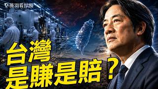 台積電市值破2兆美元，川普卻要更多美國廠，台積電赴美建廠，中共武力攻台可能性更高嗎？｜薇羽看世間 20260609