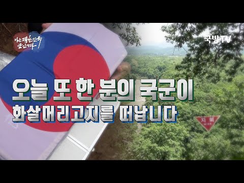 [나는대한민국군인이다] 149회 그들을 조국의 품으로, 화살머리고지 유해발굴 현장을 가다 1부(3분)