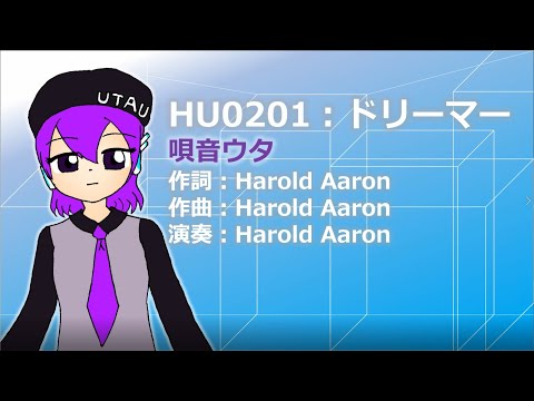 【オリジナル曲】ドリーマー【唄音ウタ】