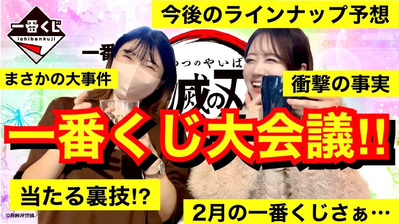 【鬼滅の刃 】一番くじについて永遠に喋り続けるオタクたち【ふめつのきずな】【思い出の蝶屋敷】