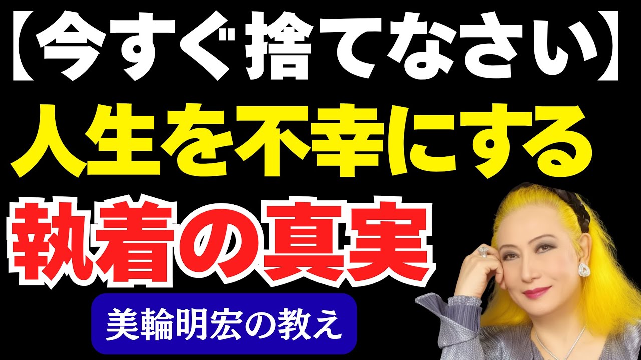 【警告】美輪明宏の教え「心が軽くなる執着を手放す方法」人間関係に疲れたあなたへ。偉人の言葉、名言、教訓