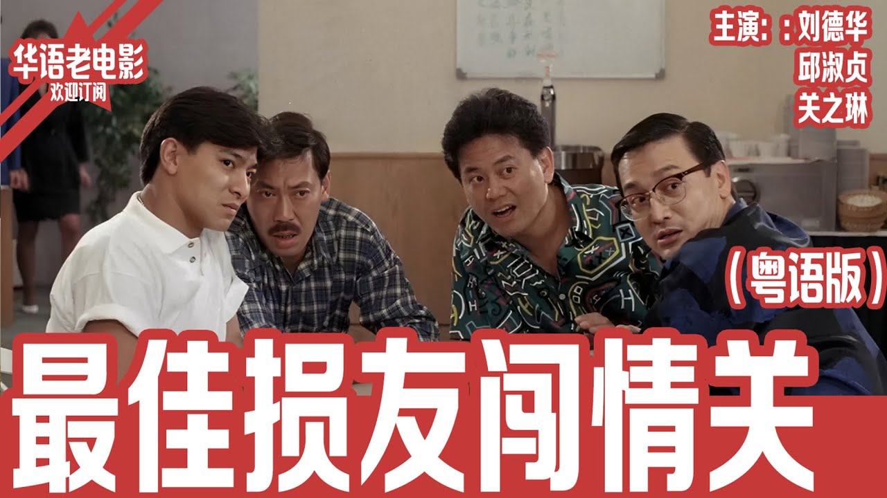 《最佳损友闯情关》粤语版： 刘德华×邱淑贞｜陈百祥筹备婚礼遭兄弟搅局，刘德华为救哥哥潜入豪门，关之琳生日舞会邂逅邱淑贞，情感与友情危机全面爆发 | 国产经典老电影 HD 国语彩色故事片 