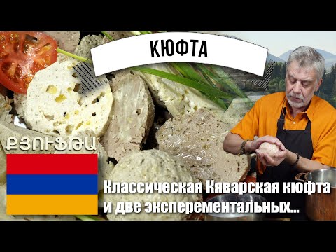 Три мои кюфты ⭐ Классическая кяварская, куриная и свиная ⭐ Какая вкуснее?