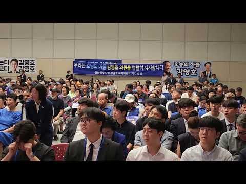 김영호 의원님 ( 최고위원 후보 지지선언 )