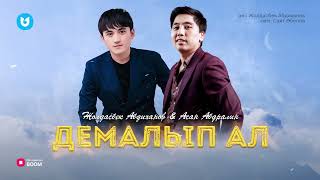 Жолдасбек Абдиханов & Асан Абдралин - Демалып ал