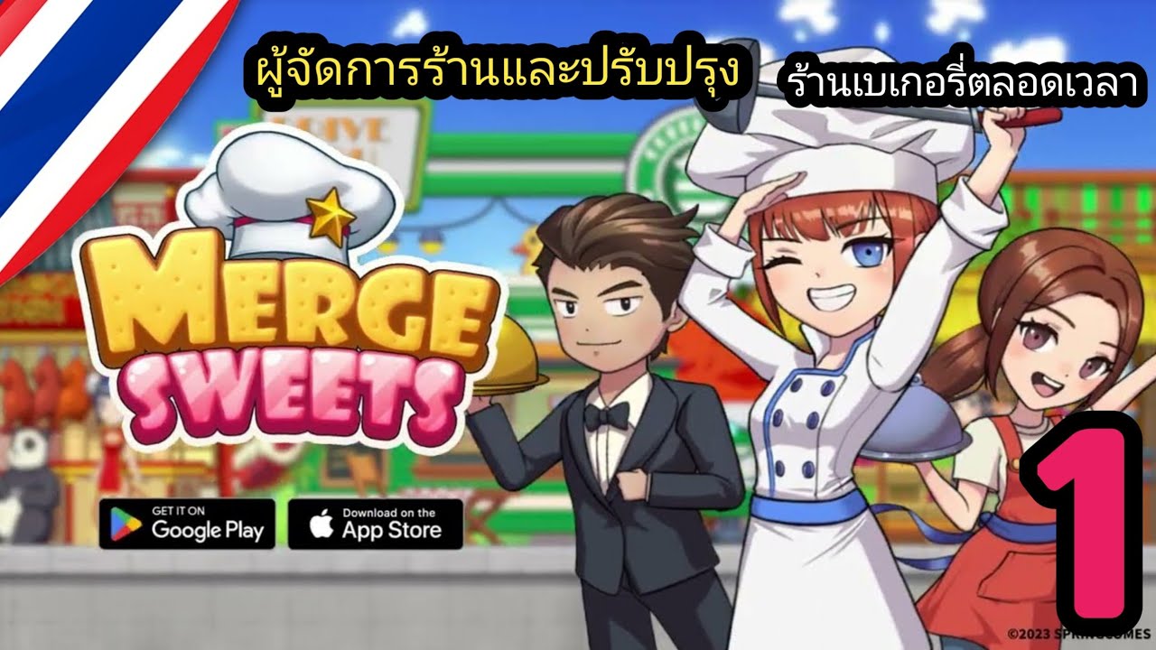 เกมส์ใหม่ล่าสุด | Merge Sweets ปรับปรุง ซ่อมแซม และขยายร้านเบเกอรี่เก่า ...