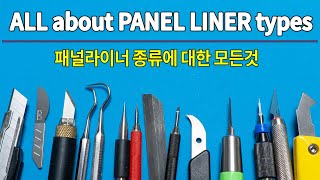 패널라이너 종류에 대한 모든것. All about Panel Liner types