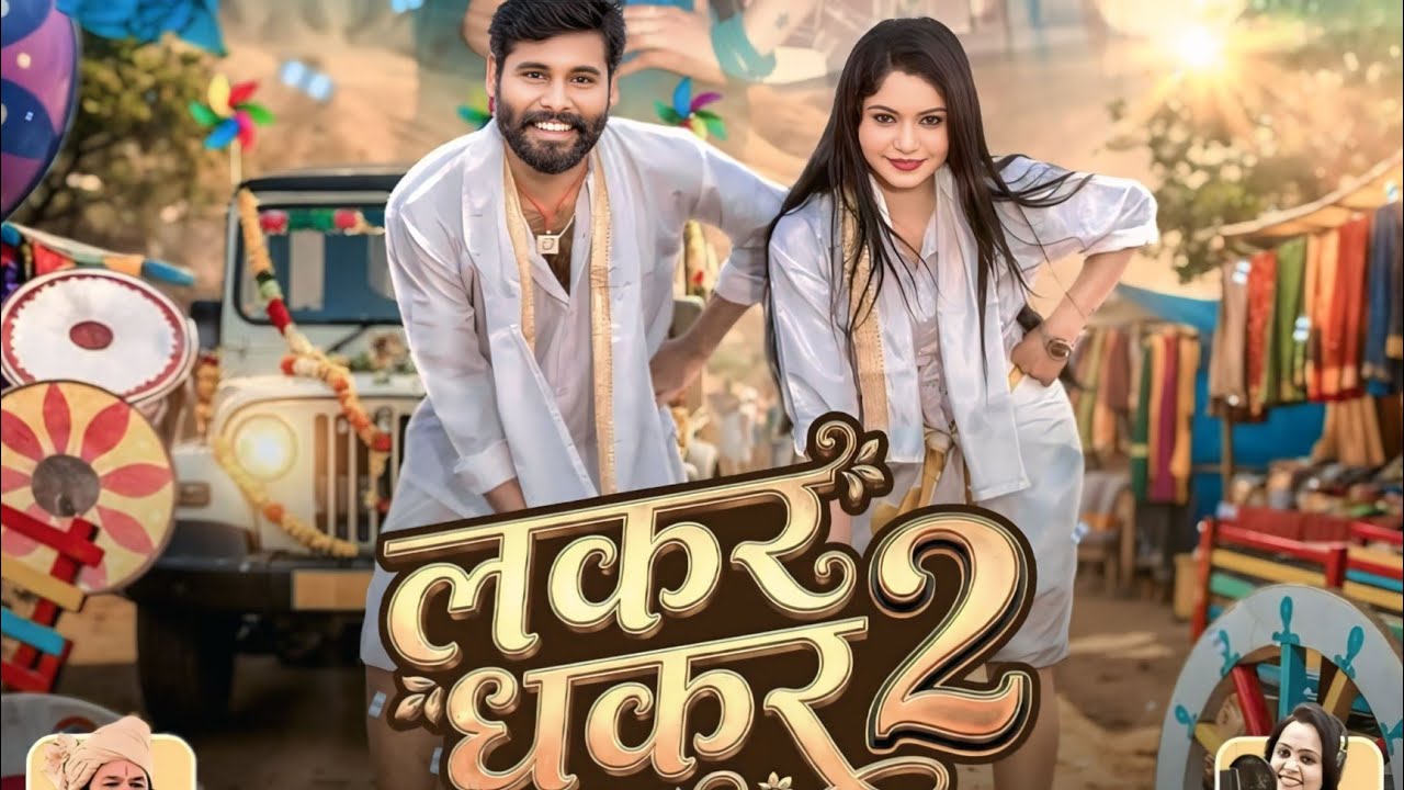 लाकर धकर 2 || Lakar Dhakar 2 || Cg New Song 2026 || Cg Song | Vivek Sharma | Anupama | Rudra | Suman