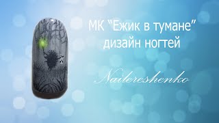 Ежик в тумане на ногтях. Дизайн ногтей. Роспись гель лаками Ежик в тумане на ногтях. Дизайн ногтей. Роспись гель лаками