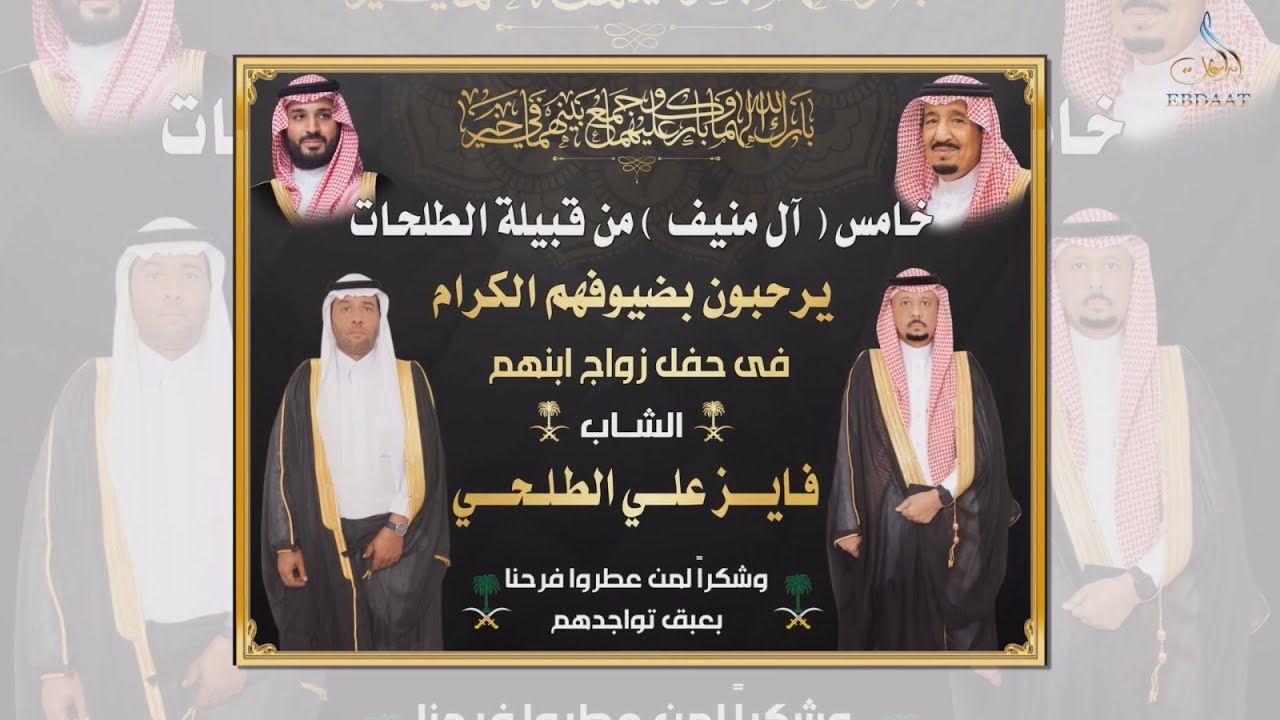 حفل خامس آل منيف من قبيلة الطلحات بمناسبة زواج ابنهم الشاب فايز علي الطلحي