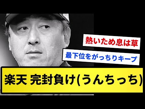 【最下位継続...】楽天 完封負け(うんちっち)【反応集】【プロ野球反応集】【2chスレ】【1分動画】【5chスレ】