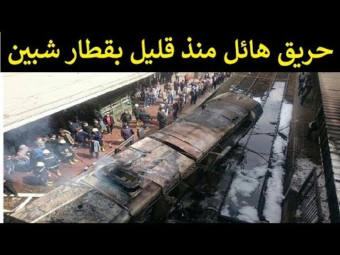 عاجل الان قطار شبين