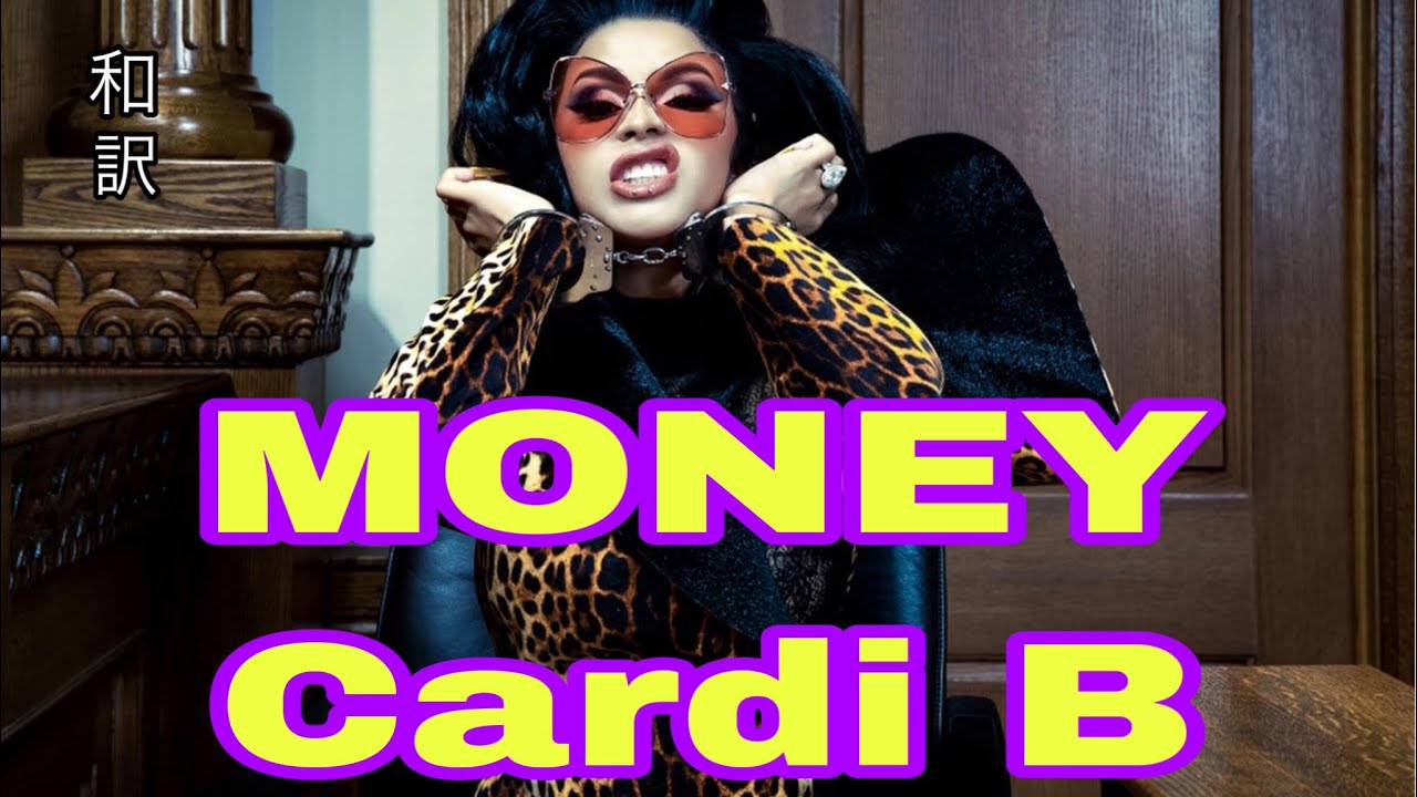 「和訳」Money / Cardi B - YouTube