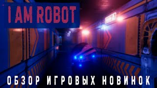 I AM ROBOT ▶ Обзор игровых новинок I AM ROBOT ▶ Обзор игровых новинок