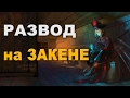 Развод вживую - или Как получить весь дроп с Закена