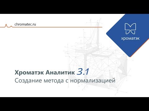 Хроматэк Аналитик 3.1. Создание метода с нормализацией