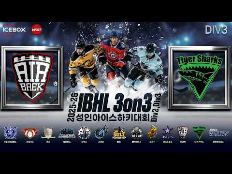 LIVE • 에어백 vs 타이거샥스 • 2025-26 IBHL 3on3 성인아이스하키대회ㅣDiv.3 • 2026. 4. 16