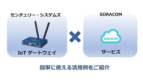 【SORACOM Discovery 2022 展示動画】IoTゲートウェイとSORACOMサービスを使った遠隔監視・遠隔リモートアクセスの実用例