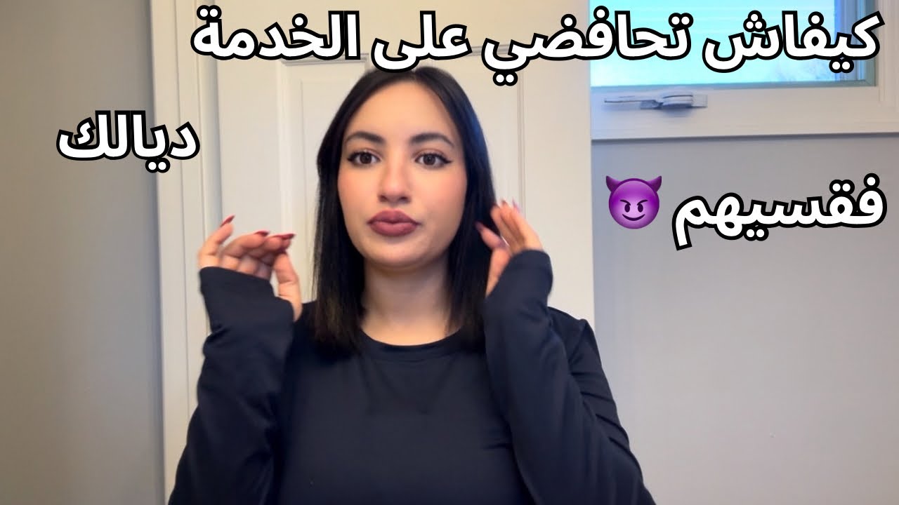 هربت من الدار 😩| فرحة براسي | الكوارث لي كنشوف فالخدمة صدمة 😱| خسرت الفلوس على راسي 😈