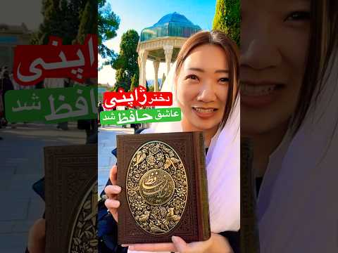 وقتی دختر ژاپنی عاشق دیوان حافظ میشه 