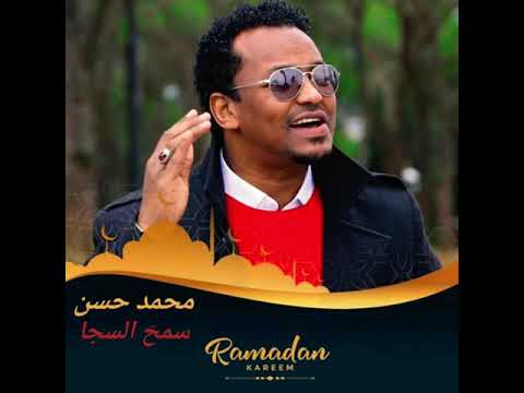 محمد حسن مدحة سمح السجا مدائح نبويه