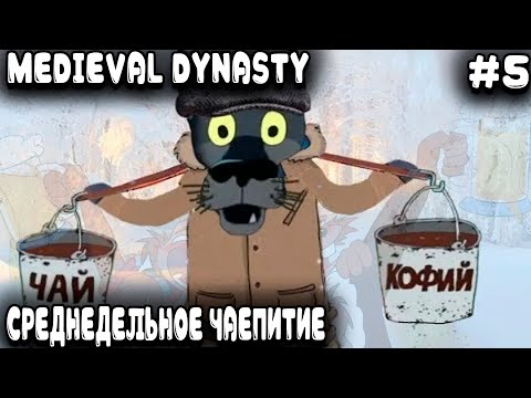 Видео: Medieval Dynasty - кооперативное прохождение. Бахнем пару чайничков чайка для деревенского рывка #5
