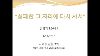 시애틀 참빛교회 - 신 1: 26-33, "실패한 그 자리에 다시 서서"