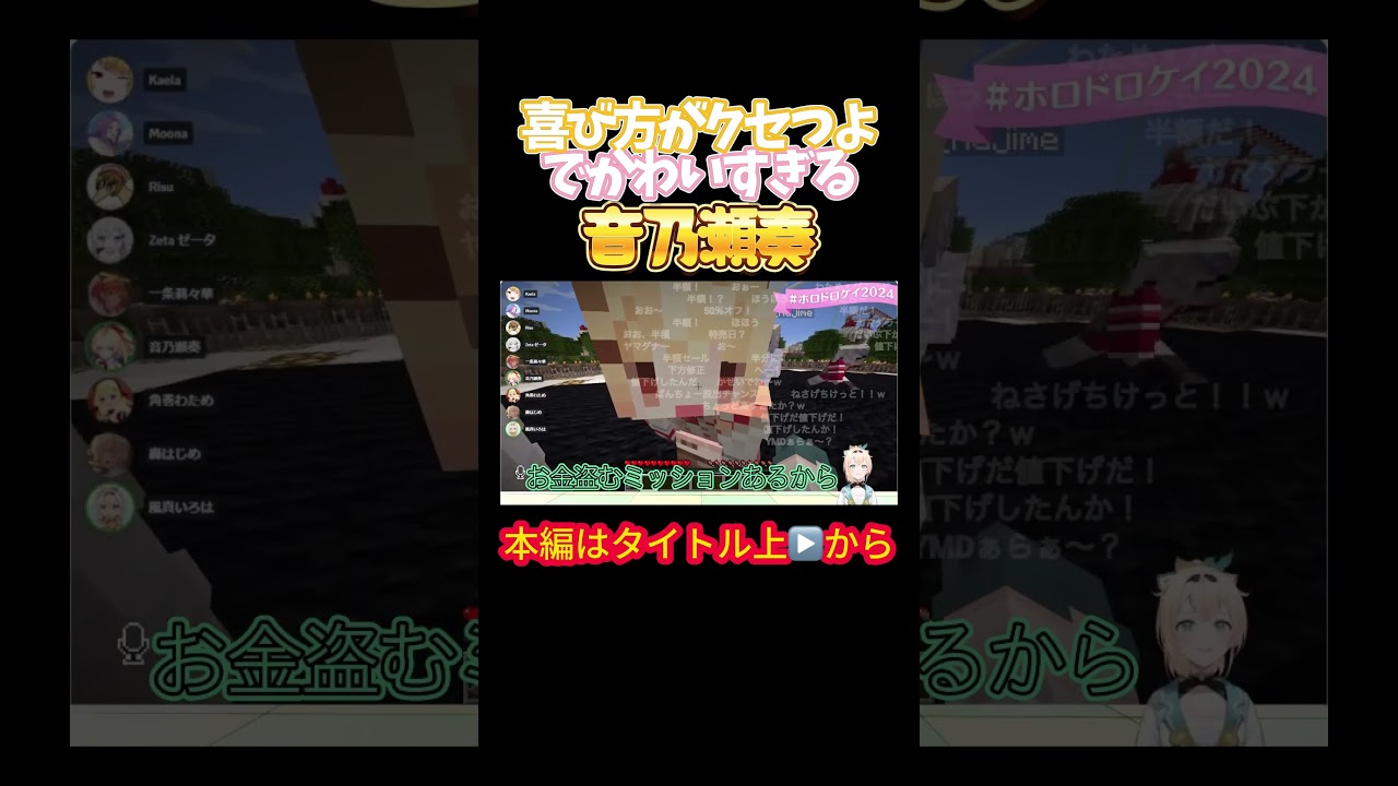 【ホロライブ】喜び方がクセつよでかわいすぎる音乃瀬奏【風真いろは／音乃瀬奏／角巻わため／轟はじめ／一条莉々華／カエラ・コヴァルスキア／ベスティア・ゼータ／ホロドロケイ2024】