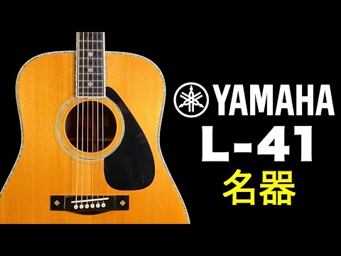 YAMAHA L-41 (Made in 1980) (Acoustic guitar) - YouTube