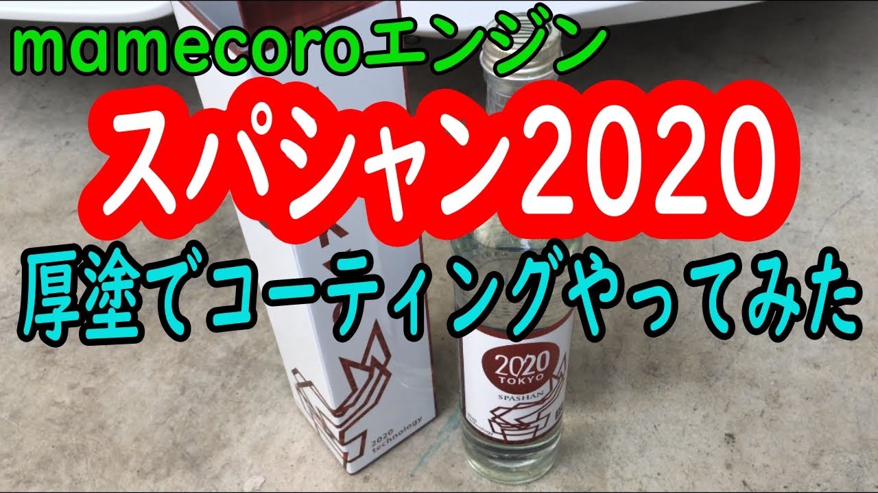 粘土クリーナーを使った車の鉄粉取り方法 アイアンバスターと併用 Mamecoroエンジン