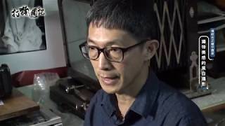 1090403【打狗週記】傳統光之繪守護者(3)獨特美感的黑白攝影