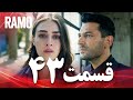 رامو قسمت 43 دوبله فارسی سریال درام ترکی 