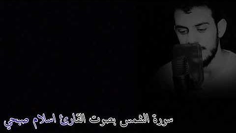 سورة الشمس بصوت القارئ اسلام صبحي ارح قلبك بصوت القرآن الكريم ٠٠٠٠ 💞💕💞