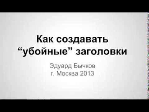 Как создавать убойные заголовки/101 цепляющий заголовок