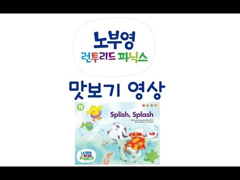 [노부영매직음원맛보기] 노부영 런투리드파닉스 - Splish, splash
