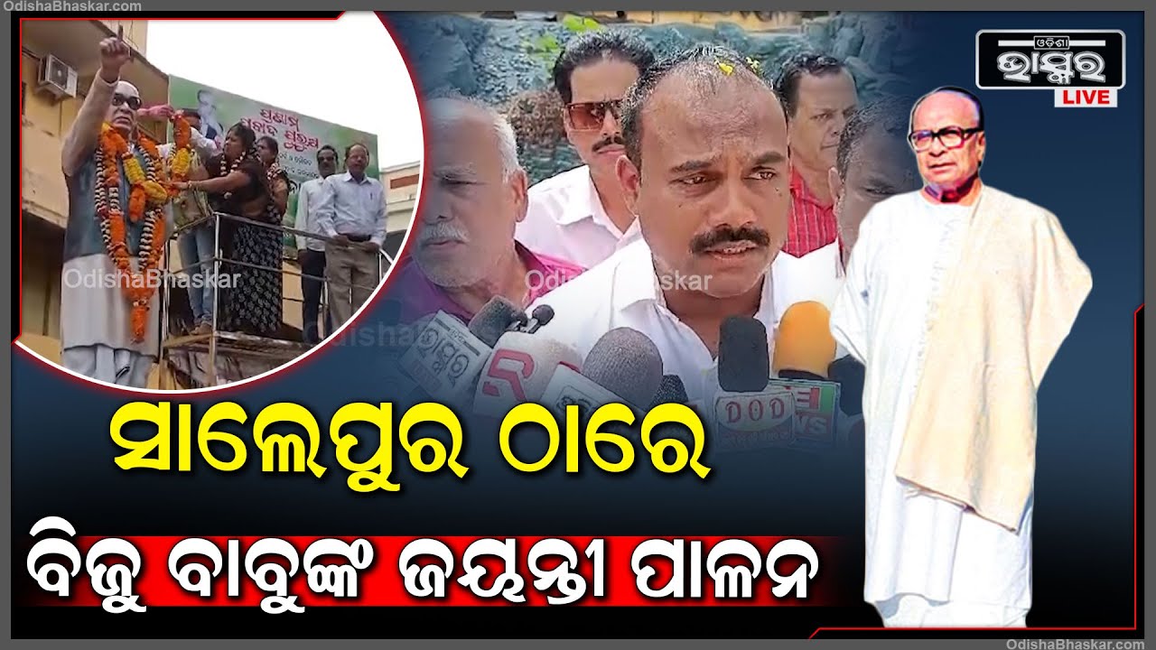 ସାଲେପୁର ଠାରେ ପ୍ରବାଦ ପୁରୁଷ ବିଜୁ ବାବୁଙ୍କ ଜୟନ୍ତୀ ପାଳନ ହୋଇଛି ।