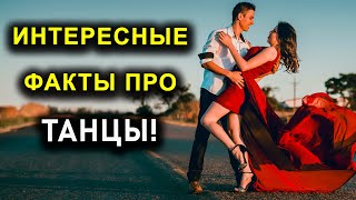 ИНТЕРЕСНЫЕ ФАКТЫ ПРО ТАНЦЫ!