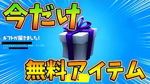 フォートナイト無料アイテム