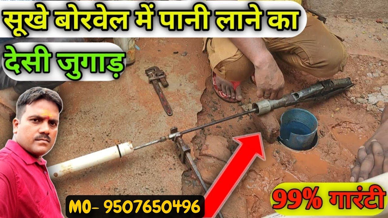 सुखा बोर में पानी लाने का देसी जुगाड़ || Desi Jugaad to