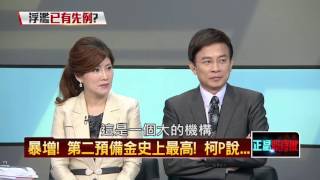 09232015正晶限時批》P5錢要花在刀口上？第二預備金編列十大理由，柯P這麼說！