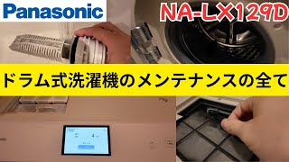 ドラム式洗濯機のお手入れ#panasonic #NALX129D