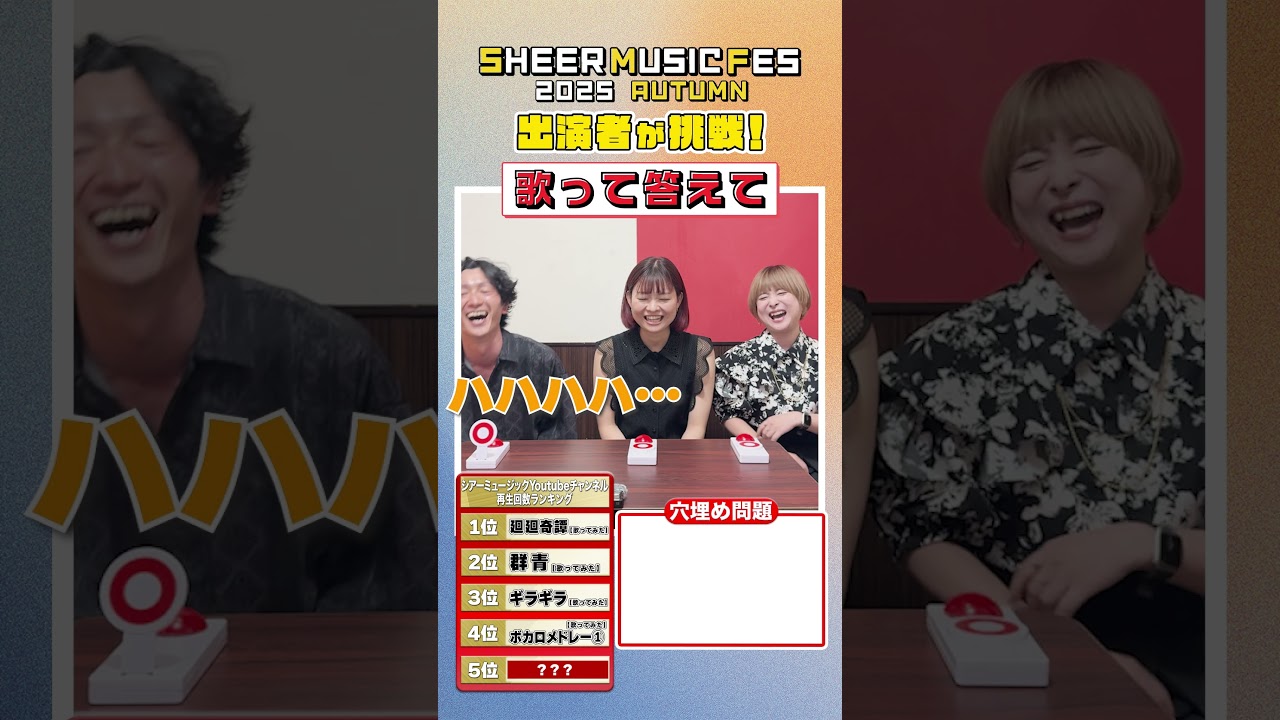 【歌って答えて】10/7イベント出演者が挑戦!#shorts