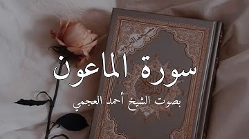 سورة الماعون بصوت الشيخ أحمد العجمي #قرآن #سورة_الماعون #احمد_العجمي