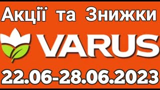 Акції VARUS з 22.06 по 28.06.2023 року #varus #анонсатб #знижкиатб #цінинапродукти #оглядцін