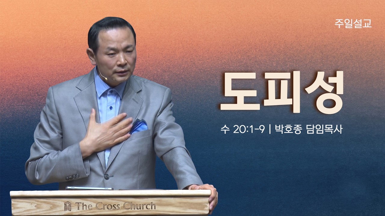 [도피성 (수20:1-9)] 박호종 목사 2026.8.30 주일설교