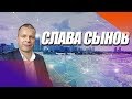 "СЛАВА СЫНОВ" Андрей Яковишин