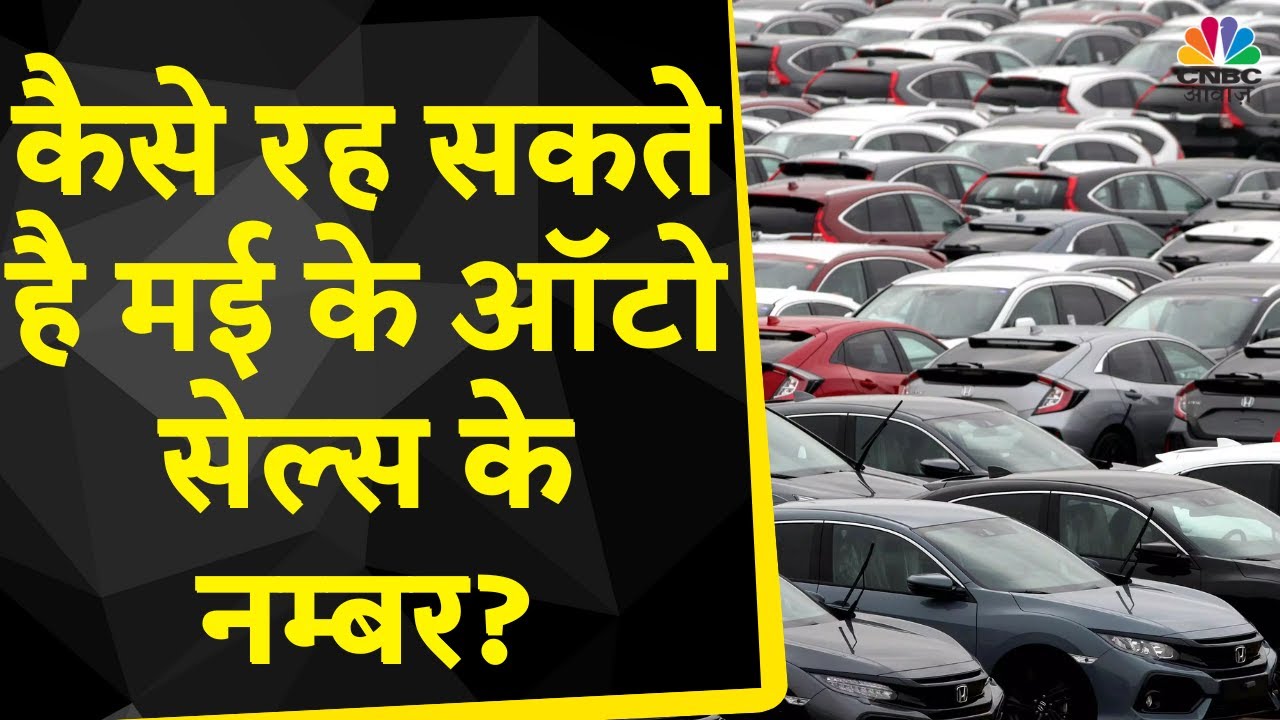 May Auto Sales Number कल आने वाले है Numbers, जानें क्या है उम्मीदें